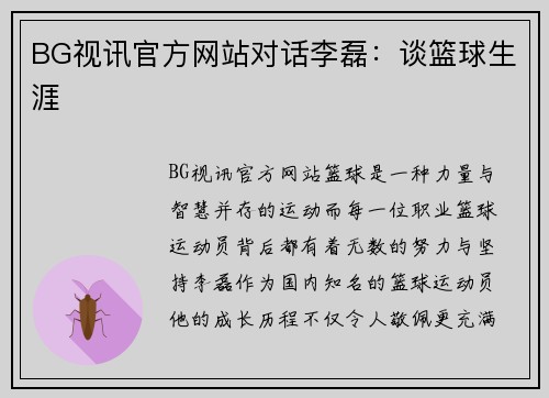 BG视讯官方网站对话李磊：谈篮球生涯
