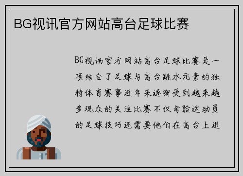 BG视讯官方网站高台足球比赛