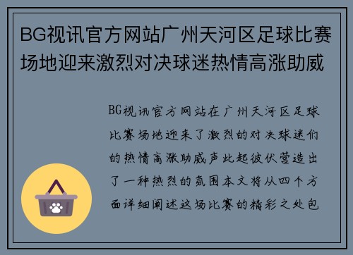BG视讯官方网站广州天河区足球比赛场地迎来激烈对决球迷热情高涨助威球队奋勇争先