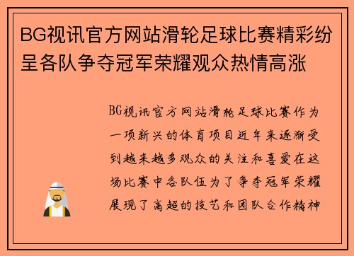 BG视讯官方网站滑轮足球比赛精彩纷呈各队争夺冠军荣耀观众热情高涨