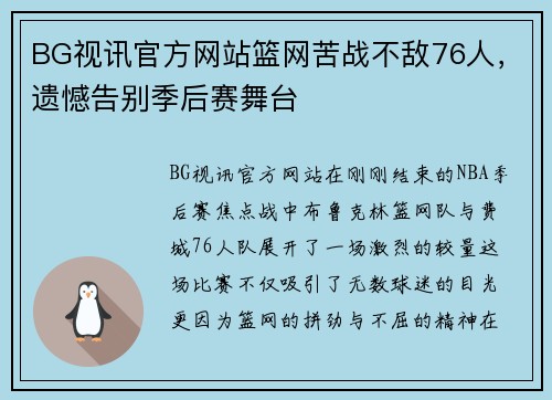 BG视讯官方网站篮网苦战不敌76人，遗憾告别季后赛舞台