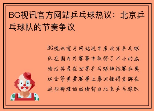 BG视讯官方网站乒乓球热议：北京乒乓球队的节奏争议