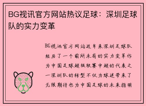 BG视讯官方网站热议足球：深圳足球队的实力变革
