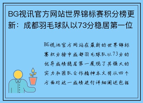 BG视讯官方网站世界锦标赛积分榜更新：成都羽毛球队以73分稳居第一位