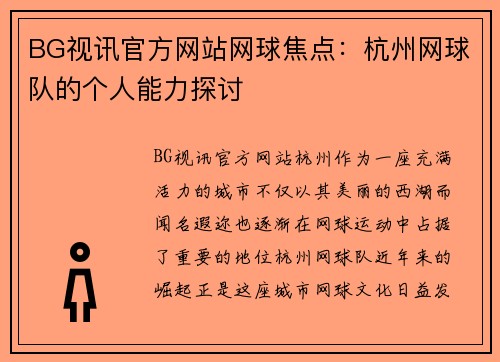 BG视讯官方网站网球焦点：杭州网球队的个人能力探讨