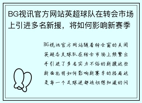 BG视讯官方网站英超球队在转会市场上引进多名新援，将如何影响新赛季格局？
