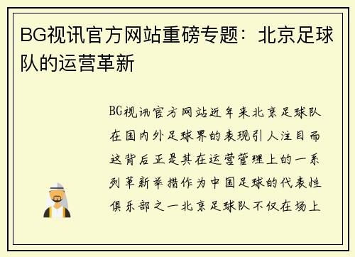 BG视讯官方网站重磅专题：北京足球队的运营革新