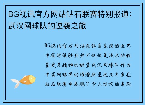 BG视讯官方网站钻石联赛特别报道：武汉网球队的逆袭之旅
