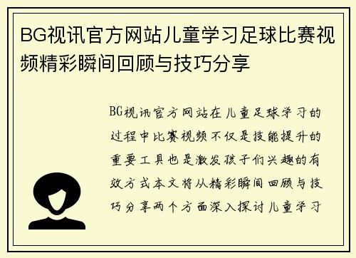 BG视讯官方网站儿童学习足球比赛视频精彩瞬间回顾与技巧分享