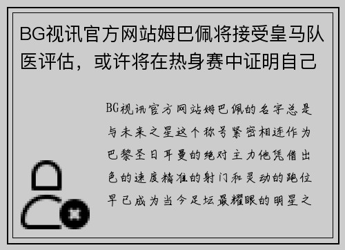 BG视讯官方网站姆巴佩将接受皇马队医评估，或许将在热身赛中证明自己