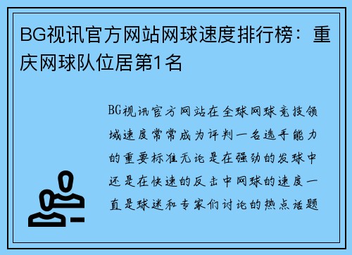 BG视讯官方网站网球速度排行榜：重庆网球队位居第1名