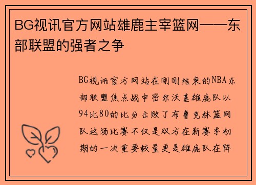 BG视讯官方网站雄鹿主宰篮网——东部联盟的强者之争