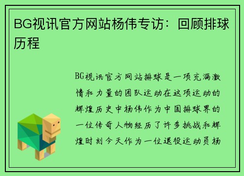 BG视讯官方网站杨伟专访：回顾排球历程