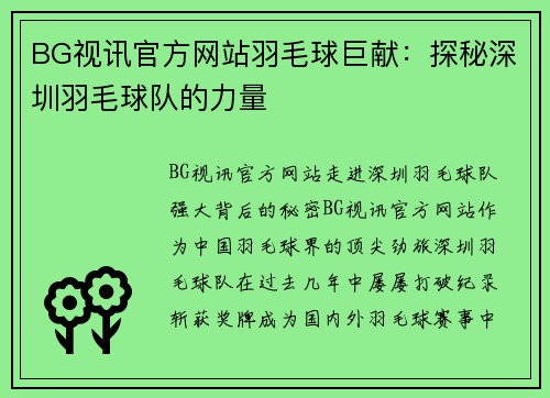 BG视讯官方网站羽毛球巨献：探秘深圳羽毛球队的力量
