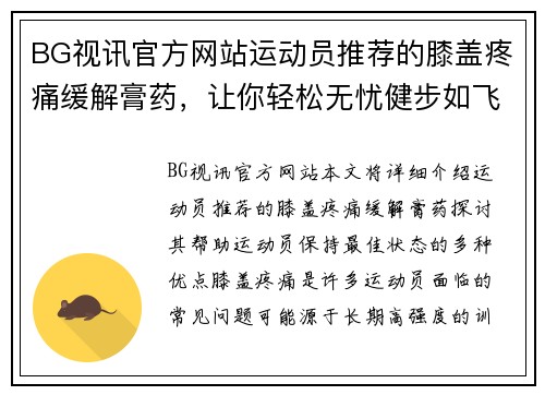 BG视讯官方网站运动员推荐的膝盖疼痛缓解膏药，让你轻松无忧健步如飞