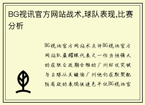 BG视讯官方网站战术,球队表现,比赛分析
