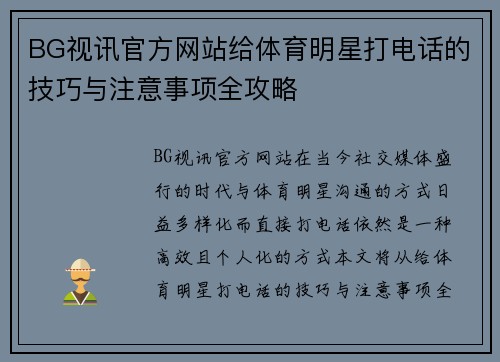 BG视讯官方网站给体育明星打电话的技巧与注意事项全攻略