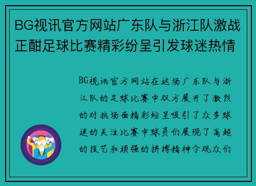 BG视讯官方网站广东队与浙江队激战正酣足球比赛精彩纷呈引发球迷热情