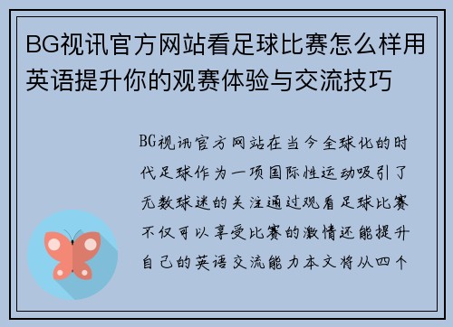 BG视讯官方网站看足球比赛怎么样用英语提升你的观赛体验与交流技巧