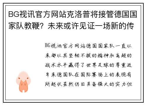 BG视讯官方网站克洛普将接管德国国家队教鞭？未来或许见证一场新的传奇诞生