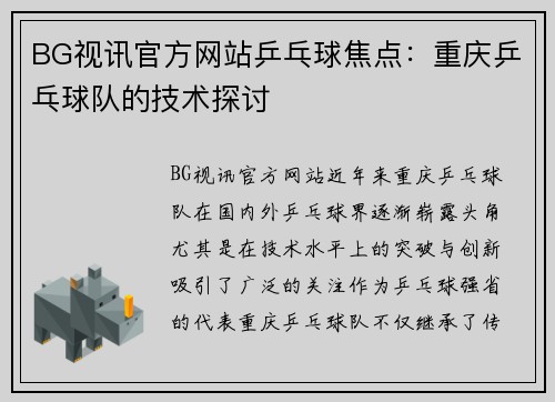 BG视讯官方网站乒乓球焦点：重庆乒乓球队的技术探讨