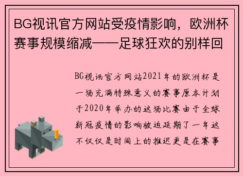 BG视讯官方网站受疫情影响，欧洲杯赛事规模缩减——足球狂欢的别样回归